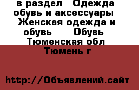  в раздел : Одежда, обувь и аксессуары » Женская одежда и обувь »  » Обувь . Тюменская обл.,Тюмень г.